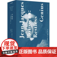 卢梭传 一个孤独漫步者的一生(全2册) (美)利奥·达姆罗什 著 彭姗姗 译 9787208190450 上海人民出版社