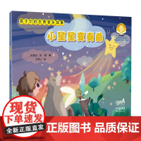 孩子们的古典音乐故事--小星星变奏曲 扫码音频 开启睡前音乐绘本之旅 王东欣著 王东欣著 9787552329933