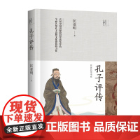 孔子评传 /匡亚明 著 匡亚明 著 9787570226726 长江文艺出版社
