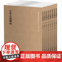 国学基本典籍丛刊:元本元丰类稿(全八册) 9787501363759 国家图书馆