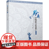 黔南非物质文化遗产图文集 罗林主编 9787519611361 经济日报出版社