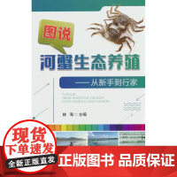 图说河蟹生态养殖——从新手到行家 林海 9787109306080 中国农业出版社