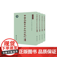 中国文集日本古注本丛刊(第5辑)(共4册)(精) 卞东波编 9787552034448 上海社会科学院出版社