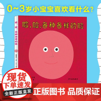 幼幼成长图画书 脸,脸,各种各样的脸(新版) [日]柳原良平 文/图,小林 小熊 译 9787558915956 少年儿