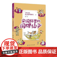 中国文化精灵城堡漫游记· 07:宋词轩里的词牌仙子(儿童读物) 顺子 9787520209809 中国大百科全书出版社