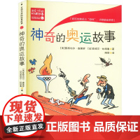 神奇的奥运故事 (法)莱昂内尔•查莫罗,(法)皮埃尔•拉格鲁 9787570236558 长江文艺出版社