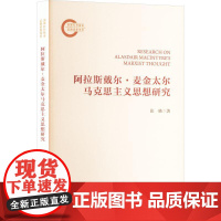 阿拉斯戴尔·麦金太尔马克思主义思想研究 张晓 著 9787532663040 上海辞书出版社