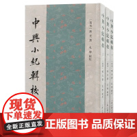 中兴小纪辑校(全三册) (南宋) 熊克 撰;孔学, 辑校 9787573214898 上海古籍出版社