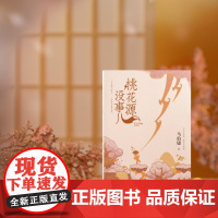 桃花源没事儿 马伯庸2025新书 见微历史短小说系列 继《长安的荔枝》《太白金星有点烦》后新作湖南文艺出版社978757