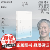 正版 无关岁月 无我无人无众生 蒋勋经典散文集 新增自序我是谁及珍贵书画作品拉页 9787559481979