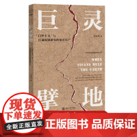 预售正版 巨灵擘地 “门罗主义”与区域国别研究的知识生产 章永乐著 北京大学出版社 9787301359730