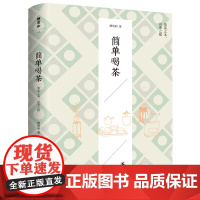 简单喝茶 茶人静清和老师继《茶道六书》后又一新茶学作品 喝茶鉴茶择器泡茶 九州出版社 正版9787522537153