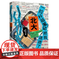 正版 一拉杆箱笔记把我送进了北大 北大付小梦 北京联合 9787559683007