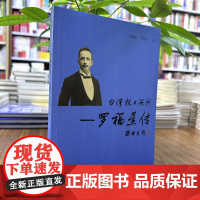 正版 罗福星传台湾抗日英烈 徐博东 黄志平 九州出版社9787510838927