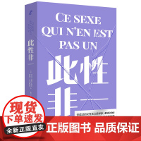 正版 此性非一精装 露西伊利格瑞北京联合女性主义哲学家们的书籍9787559683281