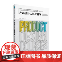 预售北大正版 产品设计人机工程学 赵妍 孙兵 高等院校艺术与设计类专业 互联网+ 创新规划教材9787301340578