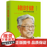 正版褚时健影响企业家的企业家湖南文艺出版社9787540469894实体图书籍