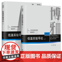 正版 低温实验导论 上册+下册 林熙 2册套装 书单本任选]北京大学出版社 21世纪物理规划教材 基础课系列