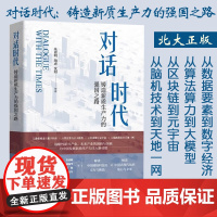 北大正版 对话时代:铸造新质生产力的强国之路 朱嘉明 陶虎 沈阳著9787301352953北京大学出版社