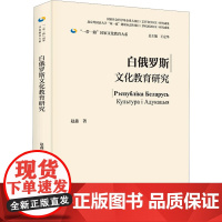 白俄罗斯文化教育研究 赵鑫 著 育儿其他文教 正版图书籍 外语教学与研究出版社