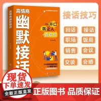 高情商幽默接话 回话妙招显技巧真诚话语得人心 高手接话回话有招非沟通高手的接话口才表率话术沟通技巧为人处世社交书