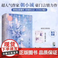 名利场人(全2册) 超人气作家朝小诚豪门言情力作 浪漫深情大佬岑璋×清冷高智CEO韦荞 双强设定 豪门爱情 破镜重圆 追