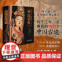 《有生之年一定要看的 1001个中国古迹》书架上的古迹博物馆1966张高清彩图 396张绝版照片 一次性看懂古建 古墓