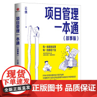 云倩 项目管理一本通(故事版)每一章都是故事 每一页都是干货 项目管理没那么难 会做红烧肉 就能管项目中国软件行业协会项