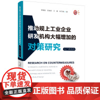 推动规上工业企业研发机构大幅增加的对策研究 李维胜/苏瑞芳/王豪/林子谦 著 企业管理出版社 经济理论、法规 经济理论