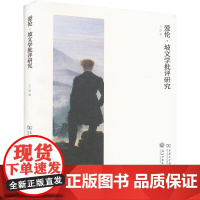 爱伦·坡文学批评研究 王二磊 著 浙江工商大学出版社 外国文学理论 文学理论/文学评论与研究