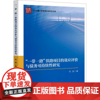 一带一路 铁路项目的效应评价与债务可持续性研究 肖翔 著 北京交通大学出版社 交通运输 交通/运输