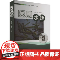 医用水蛭 刘华钢,韦松基 编 广西科学技术出版社 药物学 药学