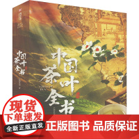 中国茶叶全书 红糖美学 著 华中科技大学出版社 生活休闲 都市手工艺书籍