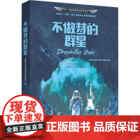不做梦的群星 全球华语科幻星云奖组委会 编 万卷出版公司 中国科幻,侦探小说 科幻小说