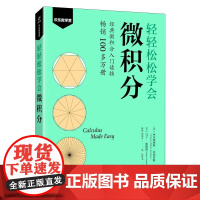 预售 轻轻松松学会微积分 [英]西尔维纳斯·菲利普斯·汤普森 [美]马丁?加德纳 著 人民邮电出版社 科技综合 数学