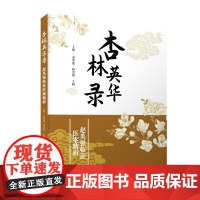 杏林英华录 赵英强,路美娟,王娟 著 中国科学技术出版社 方剂学、针灸推拿 中医