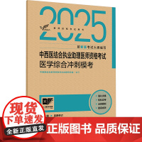2025中西医结合执业助理医师资格考试医学综合冲刺模考 中西医结合医师资格考试命题研究组 编 人民卫生出版社 中医考试