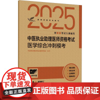 2025中医执业助理医师资格考试医学综合冲刺模考 中医师资格考试命题研究组 编 人民卫生出版社 西医考试 卫生资格考试