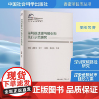 深圳碳达峰与碳中和先行示范研究 樊刚 等 著 中国社会科学出版社 环境科学 环境科学
