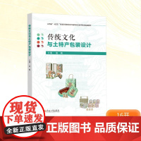 传统文化与土特产包装设计 赵勤 编 东南大学出版社 艺术设计 大学教材