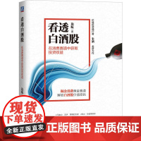 预售 看透白酒股:在消费赛道中获取投资收益 边航 著 机械工业出版社 股票投资、期货 金融投资