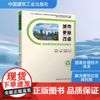 城市更新改造固体废弃物处理及利用技术 周予启,王军,刘卫未;鲁官友,冯建华,张惠丽 编 中国建筑工业出版社 环境科学 环