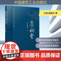 徽州祠堂 王薇,潘璐冉 著 中国建筑工业出版社 建筑设计 建筑/水利(新)