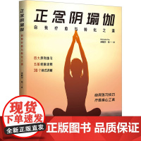 正念阴瑜伽 自我疗愈与转化之道 米歇尔·朱 著 北京时代华文书局 生活休闲 都市手工艺书籍