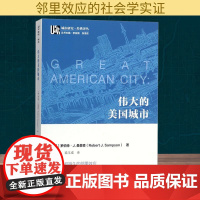 伟大的美国城市 (美)罗伯特·J.桑普森(Robert J.Sampson) 著 陈广渝,梁玉成 译 社会科学文献出版社