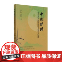 中医护理适宜技术操作规程及评分标准 洪青 著 浙江大学出版社 中医各科 中医