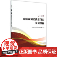 2014中国家用纺织品行业发展报告 中国家用纺织品行业协会编著 著 中国纺织出版社有限公司 轻纺 轻工业/手工业