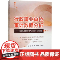 行政事业单位审计数据分析——SQL为主+Python可视化 康道,朱秦,古双军 编 中国农业大学出版社 财政金融 会计