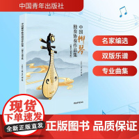 中国柳琴独奏协奏作品集 王红艺;马君 编 中国青年出版社 民族音乐 音乐(新)