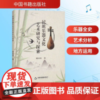 艺术研究与探索民族乐器文化 姚金佳 著 中国书籍出版社 民族音乐 音乐(新)